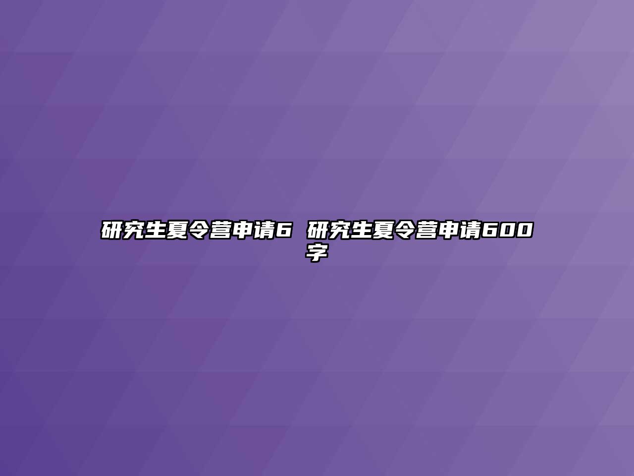 研究生夏令营申请6 研究生夏令营申请600字