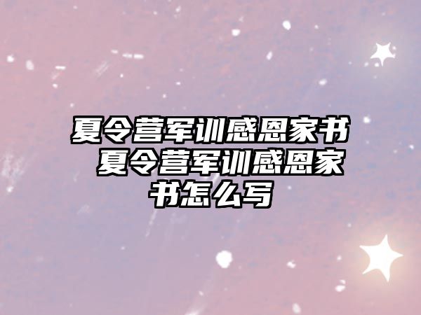 夏令营军训感恩家书 夏令营军训感恩家书怎么写