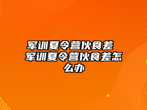 军训夏令营伙食差 军训夏令营伙食差怎么办