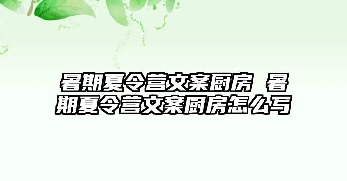 暑期夏令营文案厨房 暑期夏令营文案厨房怎么写