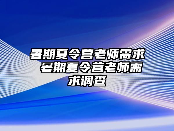 暑期夏令营老师需求 暑期夏令营老师需求调查