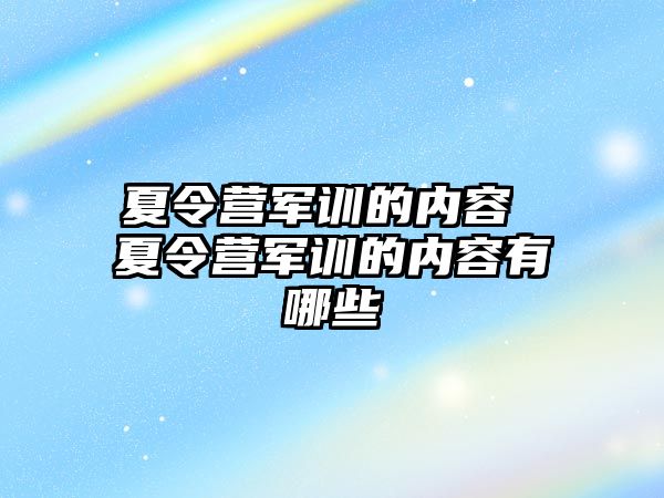 夏令营军训的内容 夏令营军训的内容有哪些