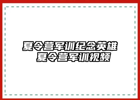 夏令营军训纪念英雄 夏令营军训视频