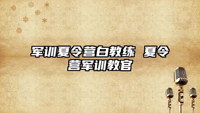 军训夏令营白教练 夏令营军训教官