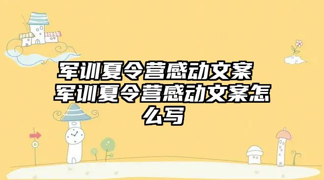 军训夏令营感动文案 军训夏令营感动文案怎么写