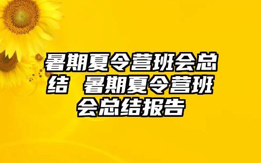 暑期夏令营班会总结 暑期夏令营班会总结报告