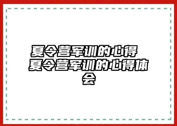 夏令营军训的心得 夏令营军训的心得体会