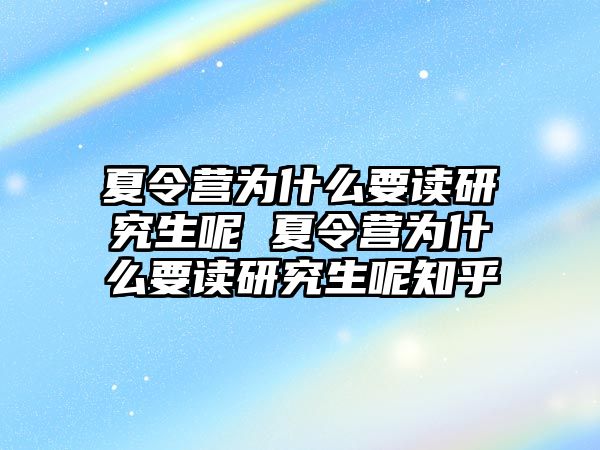 夏令营为什么要读研究生呢 夏令营为什么要读研究生呢知乎