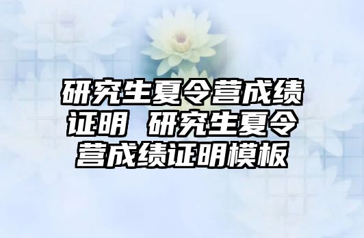 研究生夏令营成绩证明 研究生夏令营成绩证明模板