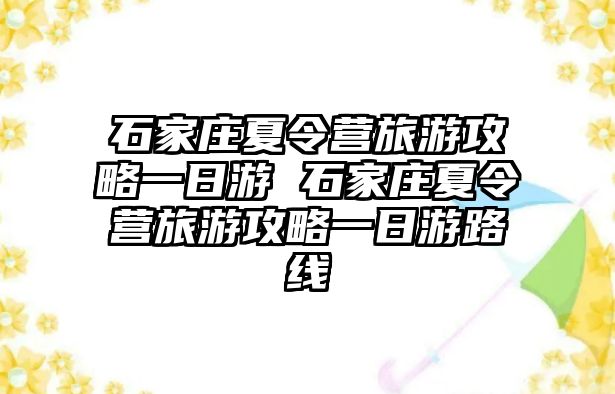 石家庄夏令营旅游攻略一日游 石家庄夏令营旅游攻略一日游路线