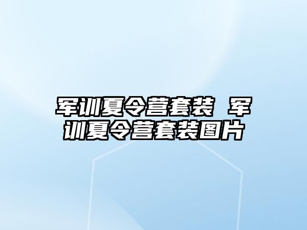 军训夏令营套装 军训夏令营套装图片