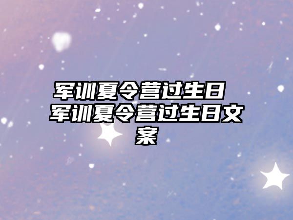 军训夏令营过生日 军训夏令营过生日文案