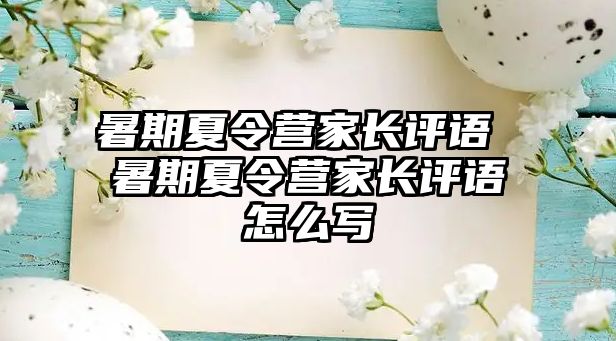 暑期夏令营家长评语 暑期夏令营家长评语怎么写