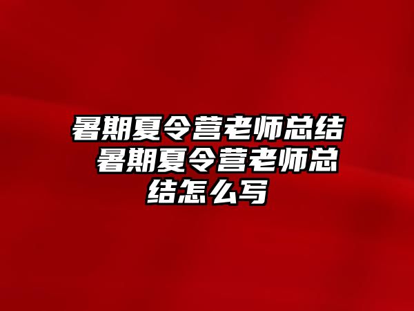 暑期夏令营老师总结 暑期夏令营老师总结怎么写