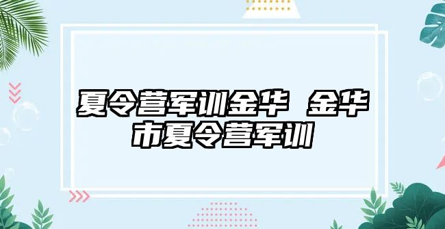 夏令营军训金华 金华市夏令营军训