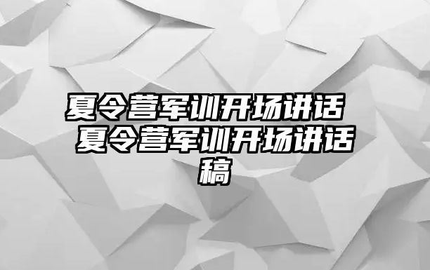 夏令营军训开场讲话 夏令营军训开场讲话稿