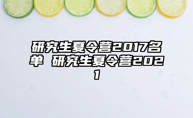 研究生夏令营2017名单 研究生夏令营2021