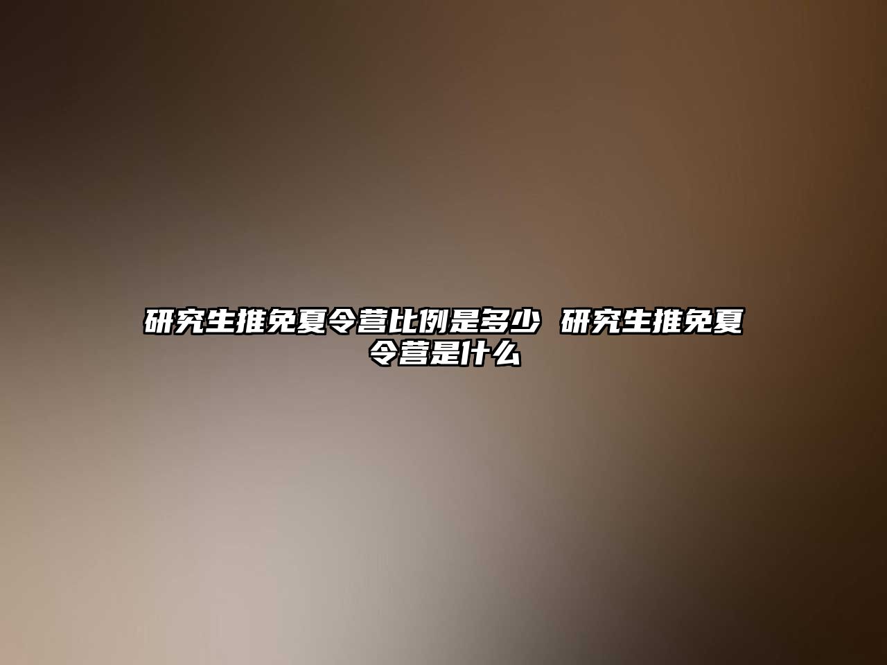 研究生推免夏令营比例是多少 研究生推免夏令营是什么