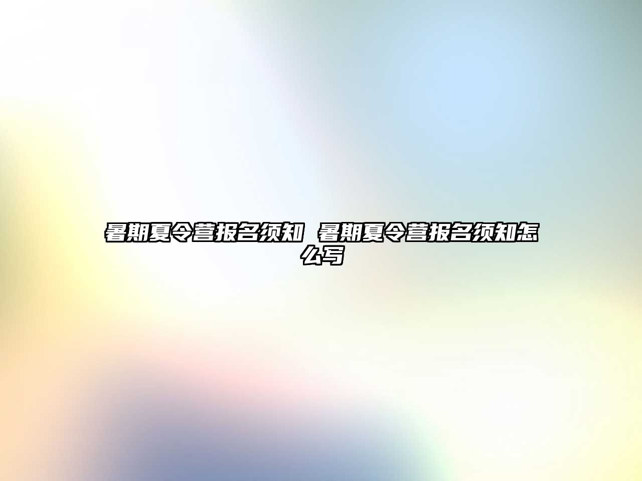 暑期夏令营报名须知 暑期夏令营报名须知怎么写