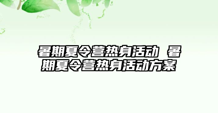 暑期夏令营热身活动 暑期夏令营热身活动方案