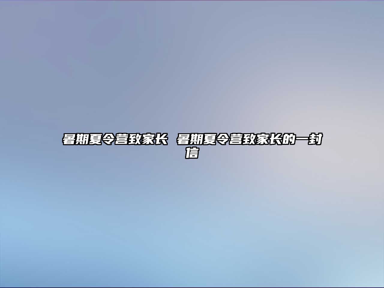 暑期夏令营致家长 暑期夏令营致家长的一封信