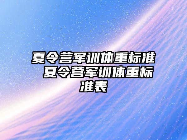 夏令营军训体重标准 夏令营军训体重标准表