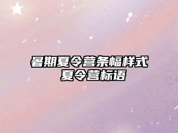 暑期夏令营条幅样式 夏令营标语