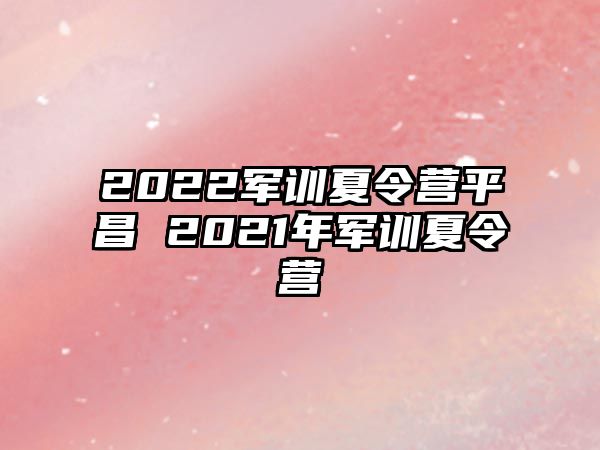 2022军训夏令营平昌 2021年军训夏令营