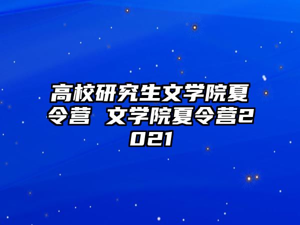 高校研究生文学院夏令营 文学院夏令营2021