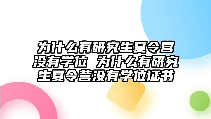 为什么有研究生夏令营没有学位 为什么有研究生夏令营没有学位证书