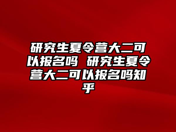 研究生夏令营大二可以报名吗 研究生夏令营大二可以报名吗知乎