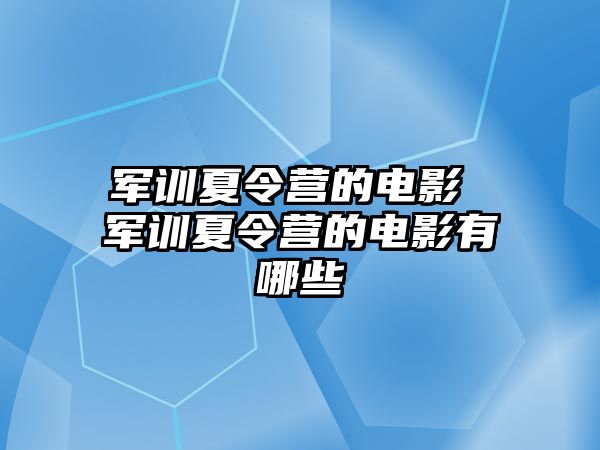 军训夏令营的电影 军训夏令营的电影有哪些