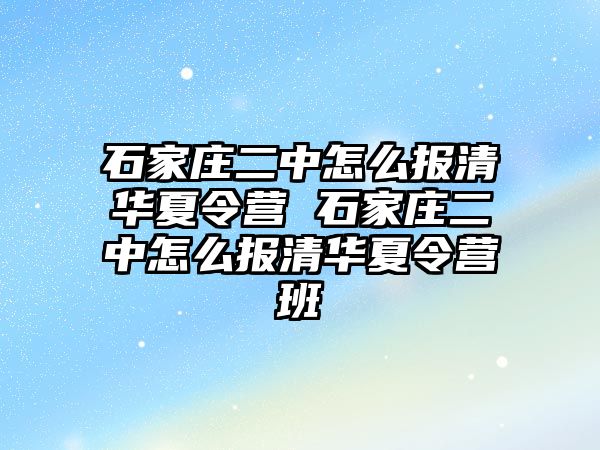 石家庄二中怎么报清华夏令营 石家庄二中怎么报清华夏令营班