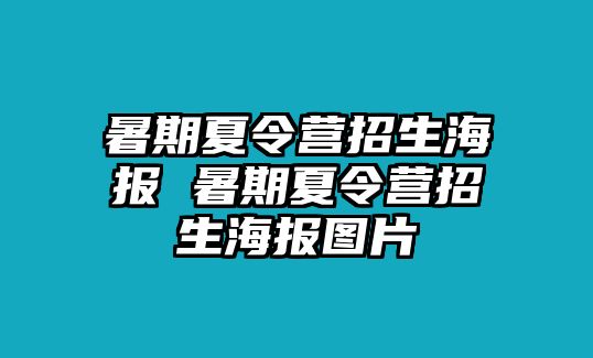 暑期夏令营招生海报 暑期夏令营招生海报图片