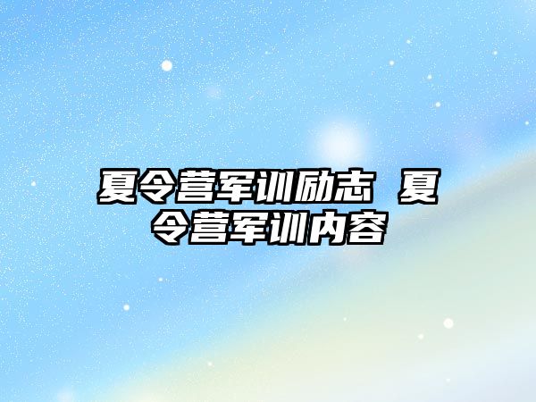 夏令营军训励志 夏令营军训内容