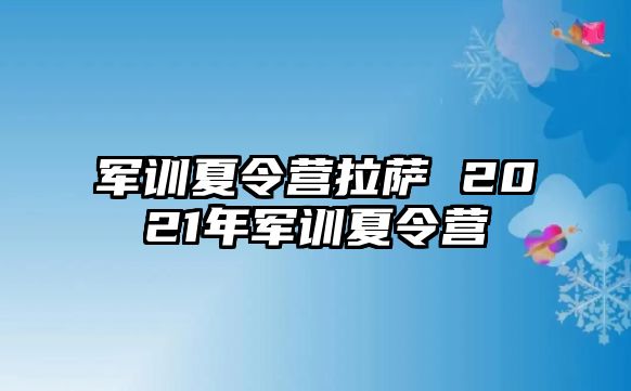 军训夏令营拉萨 2021年军训夏令营