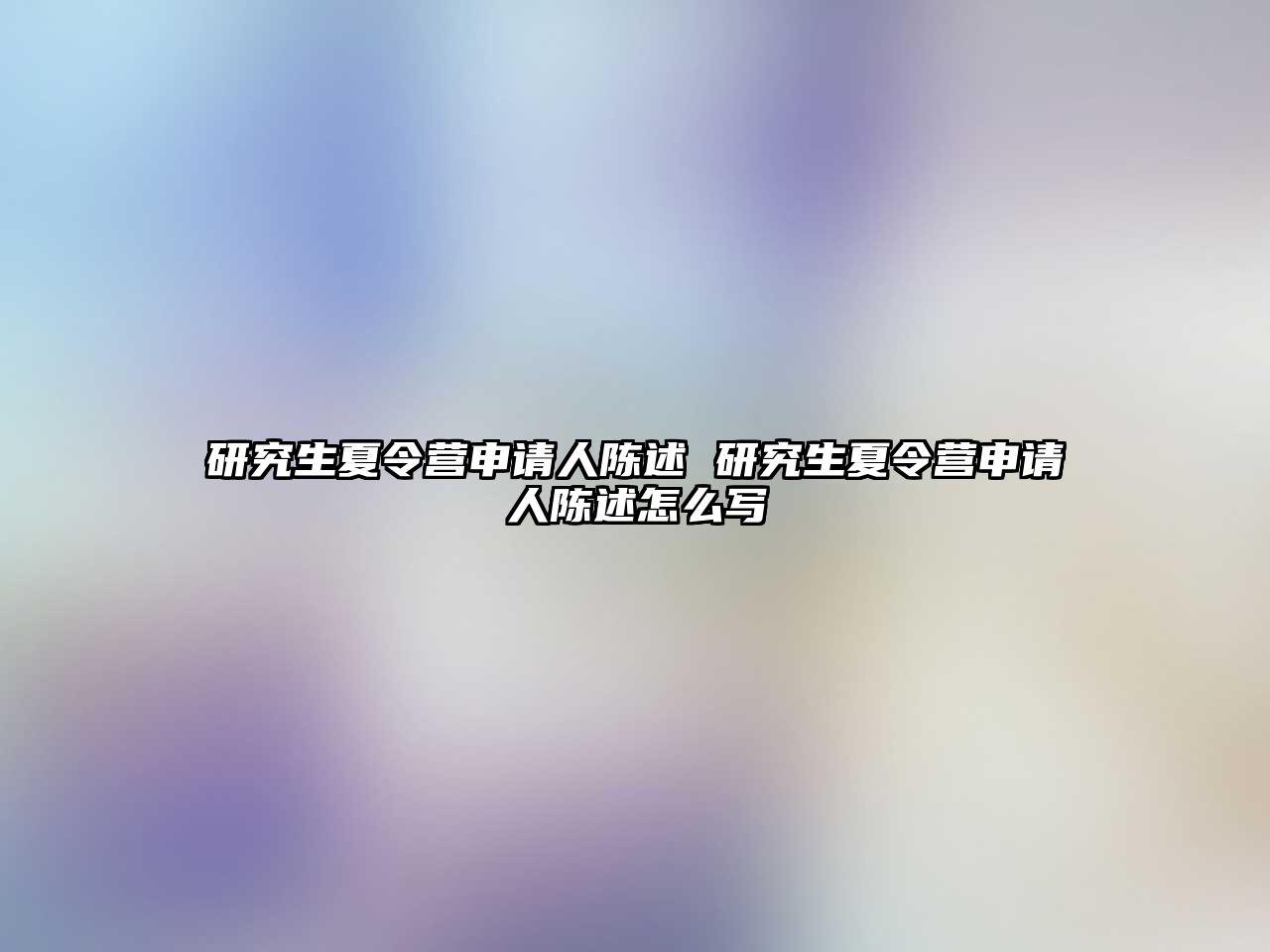 研究生夏令营申请人陈述 研究生夏令营申请人陈述怎么写