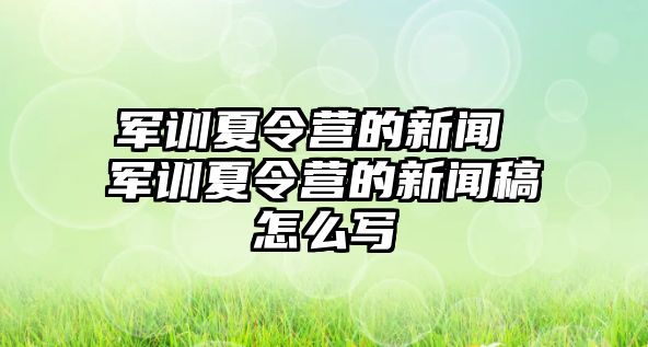 军训夏令营的新闻 军训夏令营的新闻稿怎么写