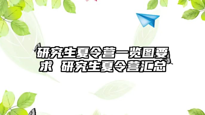 研究生夏令营一览图要求 研究生夏令营汇总