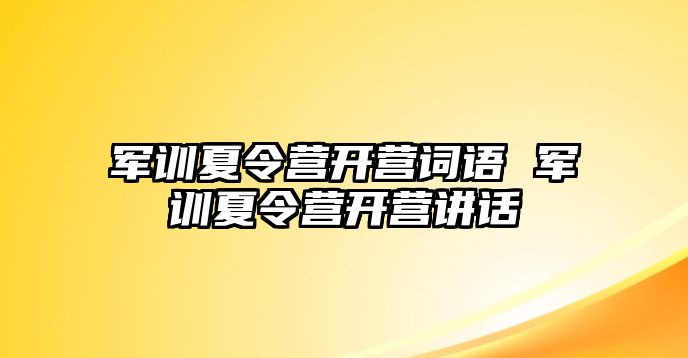 军训夏令营开营词语 军训夏令营开营讲话