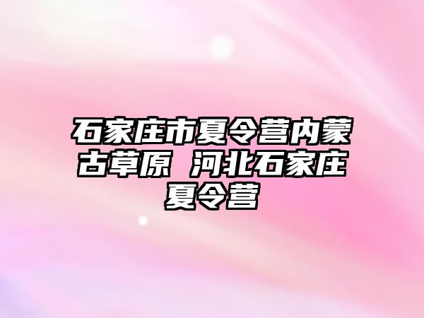 石家庄市夏令营内蒙古草原 河北石家庄夏令营