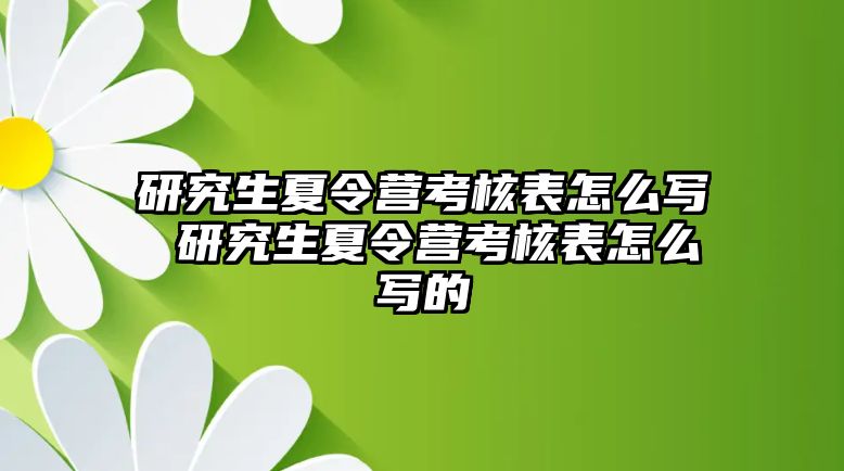 研究生夏令营考核表怎么写 研究生夏令营考核表怎么写的