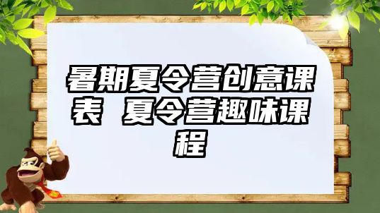 暑期夏令营创意课表 夏令营趣味课程