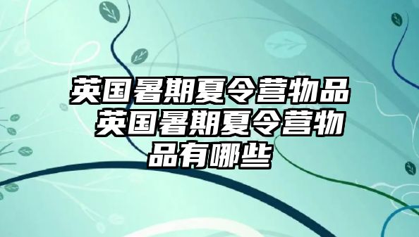 英国暑期夏令营物品 英国暑期夏令营物品有哪些