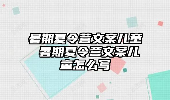 暑期夏令营文案儿童 暑期夏令营文案儿童怎么写