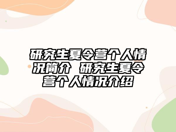 研究生夏令营个人情况简介 研究生夏令营个人情况介绍