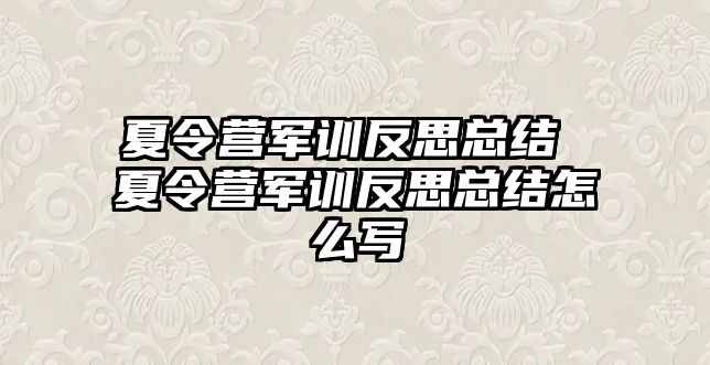 夏令营军训反思总结 夏令营军训反思总结怎么写