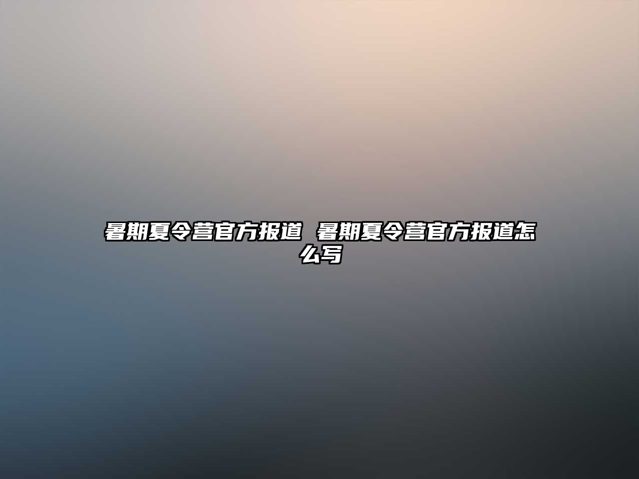 暑期夏令营官方报道 暑期夏令营官方报道怎么写