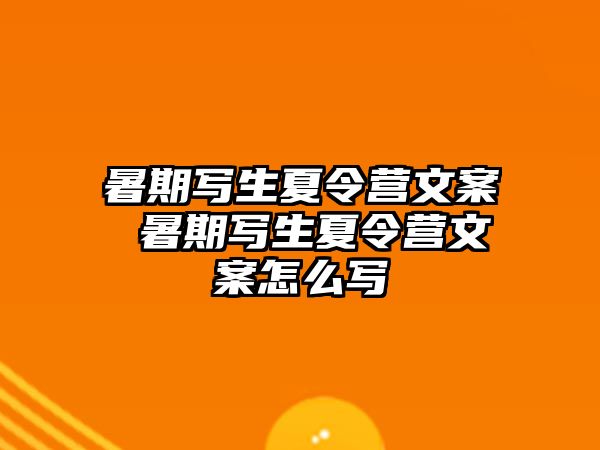 暑期写生夏令营文案 暑期写生夏令营文案怎么写