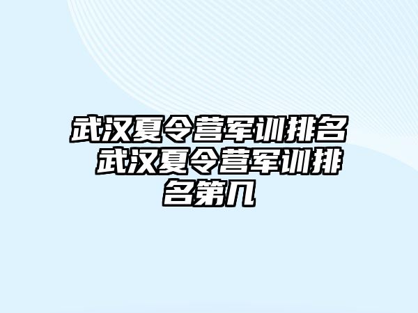 武汉夏令营军训排名 武汉夏令营军训排名第几